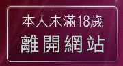本人未滿18歲，離開55125免費aa片